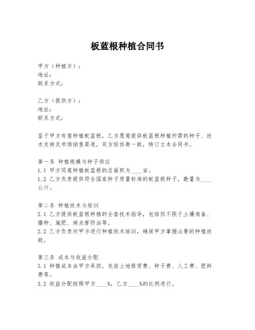 板蓝根种植合同书