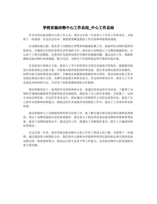 学校实验动物中心工作总结_中心工作总结