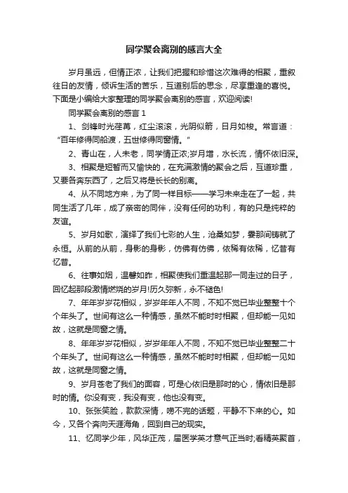 同学聚会离别的感言大全
