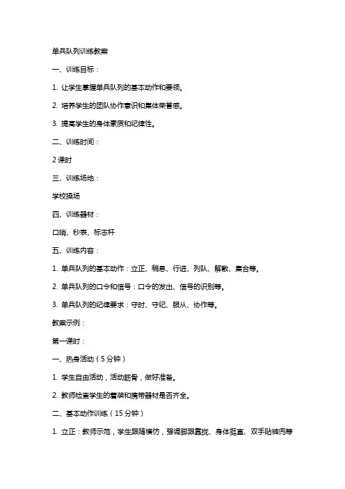 单兵队列训练教案