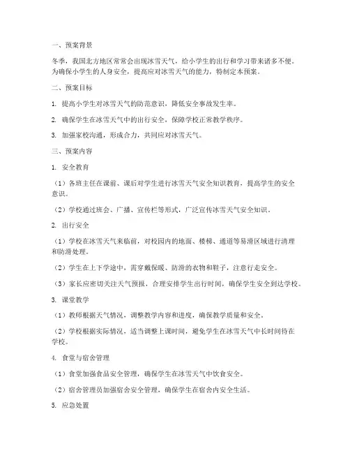 小学生冰雪天气的安全预案