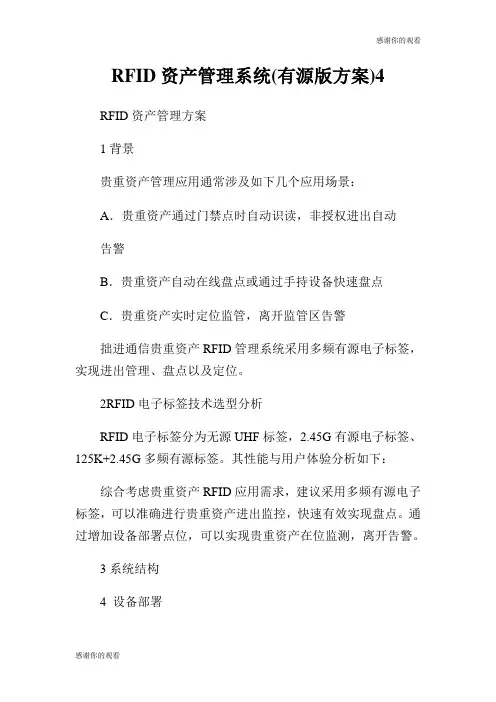 RFID资产管理系统(有源版方案).doc