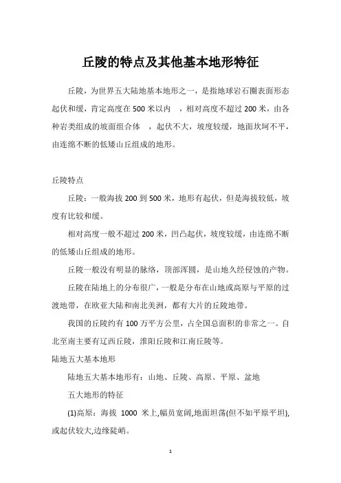 丘陵的特点及其他基本地形特征