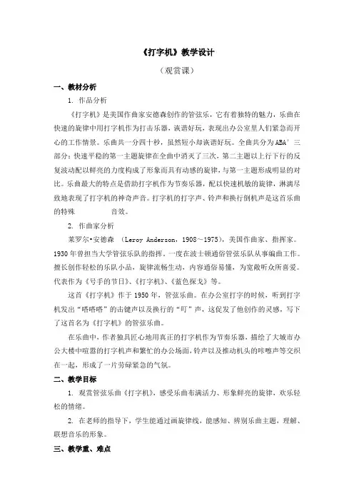小学音乐教案【《打字机》教学设计】