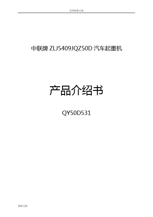 中联QY50T吊车全参数