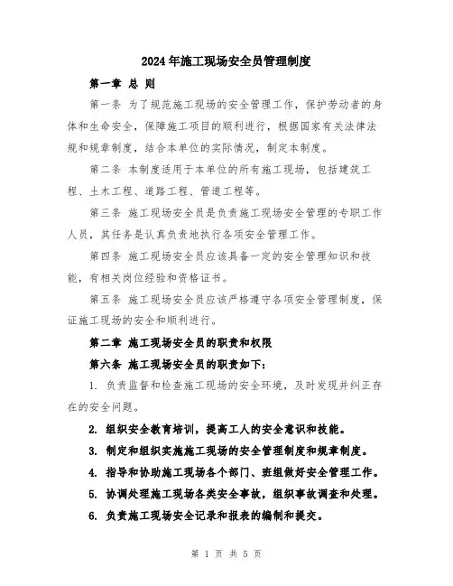 2024年施工现场安全员管理制度
