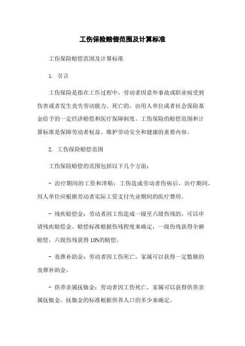 工伤保险赔偿范围及计算标准-无删减范文
