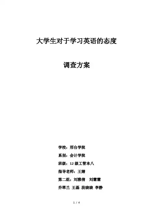大学生对于学习英语的态度调查方案