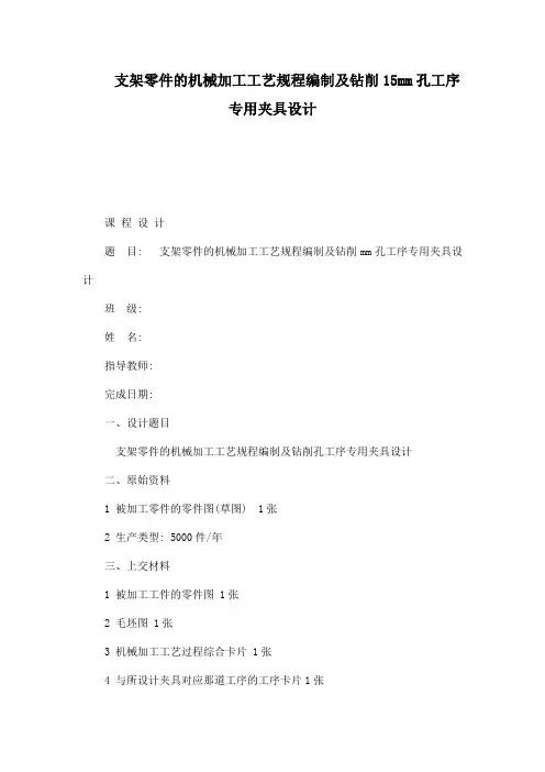支架零件的机械加工工艺规程编制及钻削15mm孔工序专用夹具设计