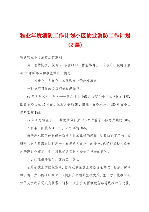 物业年度消防工作计划小区物业消防工作计划(2篇)