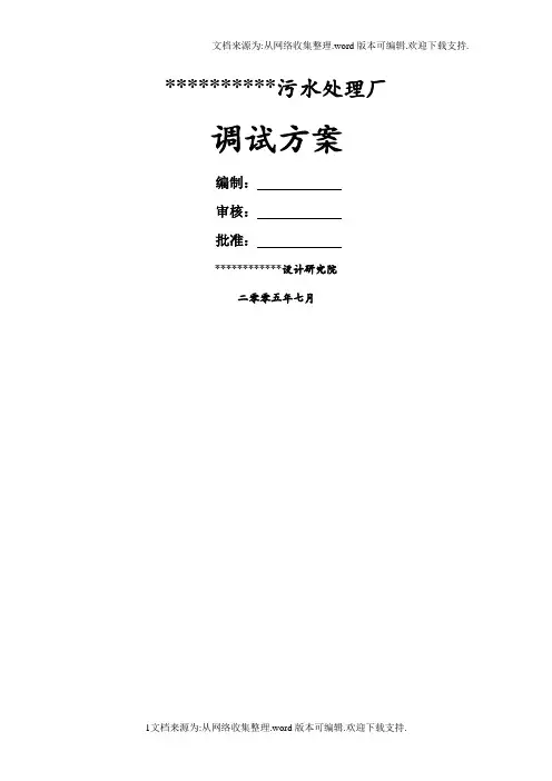 污水处理厂调试方案最终版