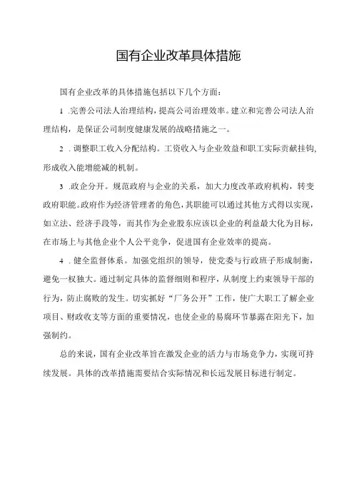 国有企业改革具体措施