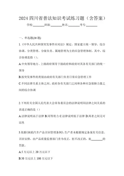 2024四川省普法知识考试练习题(含答案)