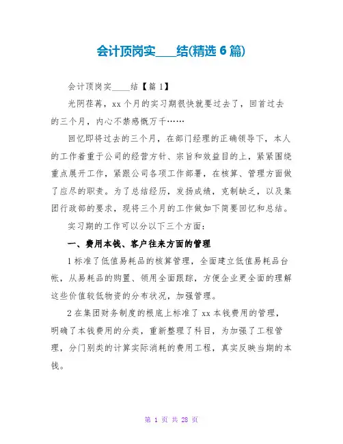 会计顶岗实习总结(精选6篇)