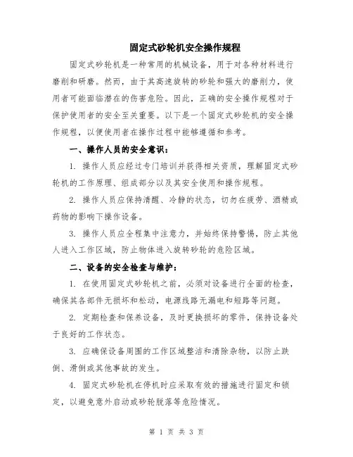 固定式砂轮机安全操作规程