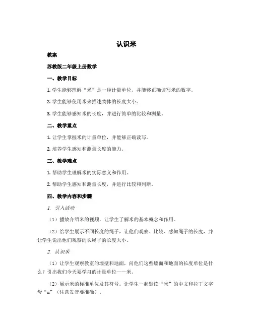 认识米(教案)苏教版二年级上册数学