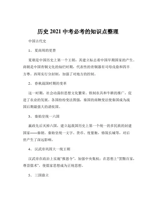 历史2021中考必考的知识点整理