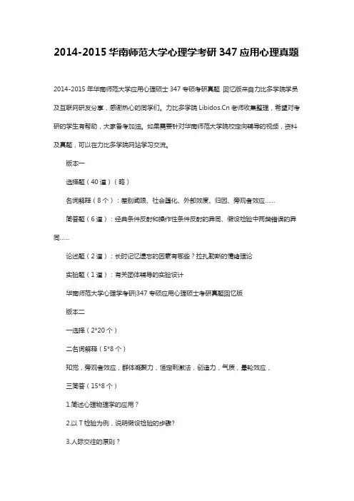 2014-2015华南师范大学心理学考研347应用心理真题