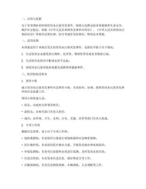 饮水污染突发事件应急预案