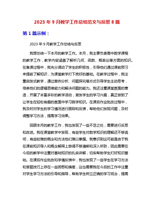 2023年9月教学工作总结范文与反思8篇