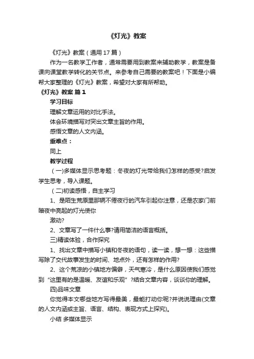 《灯光》教案（通用17篇）