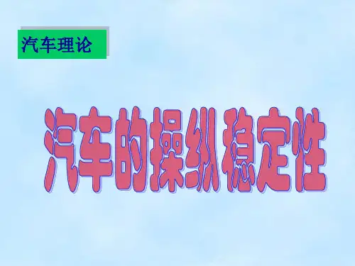 第六章 汽车操纵稳定性