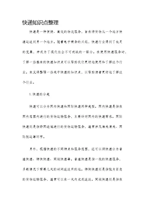 快递知识点整理