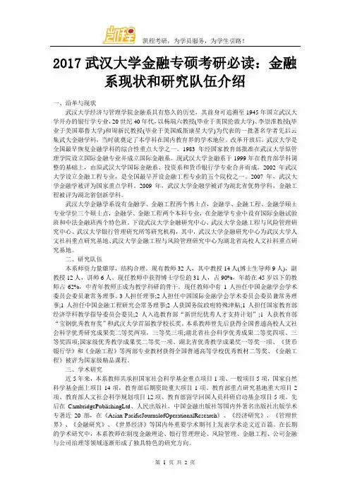 2017武汉大学金融专硕考研必读：金融系现状和研究队伍介绍