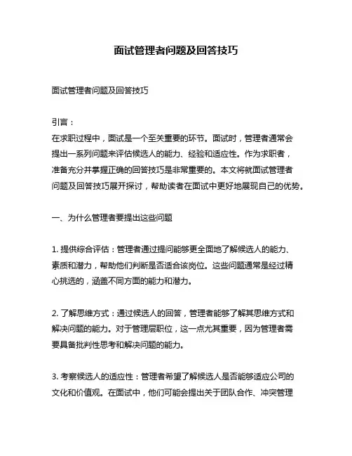 面试管理者问题及回答技巧