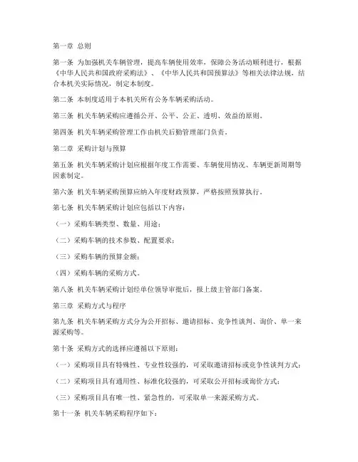 机关_车辆采购管理制度