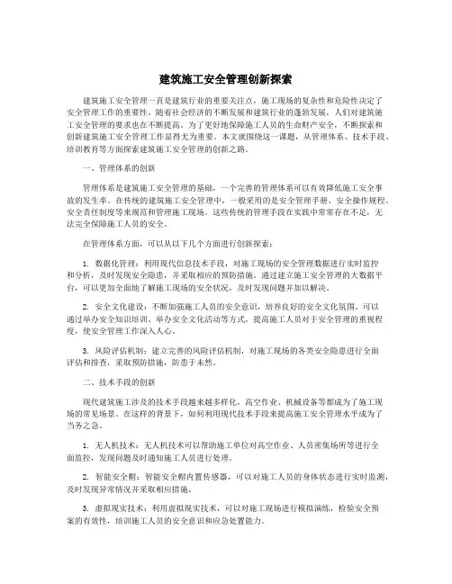 建筑施工安全管理创新探索