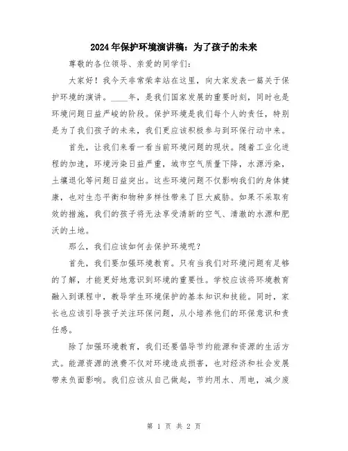 2024年保护环境演讲稿：为了孩子的未来