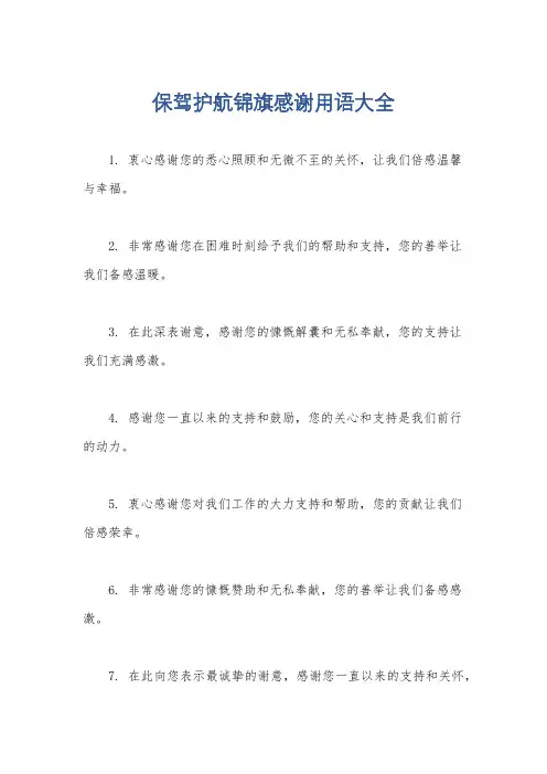 保驾护航锦旗感谢用语大全