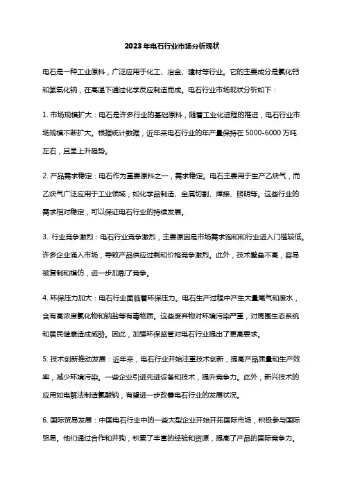 2023年电石行业市场分析现状