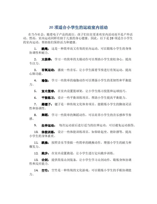 20项适合小学生的运动室内