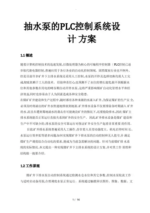 抽水泵的PLC控制系统设计方案