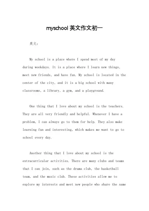 myschool英文作文初一