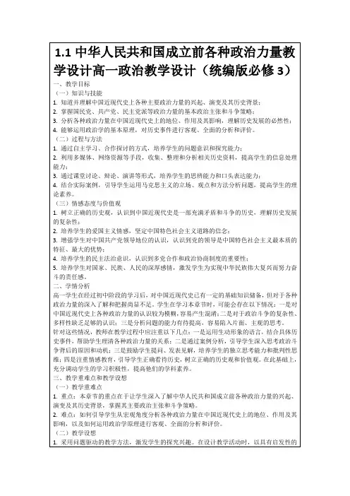 1.1中华人民共和国成立前各种政治力量教学设计高一政治教学设计(统编版必修3)