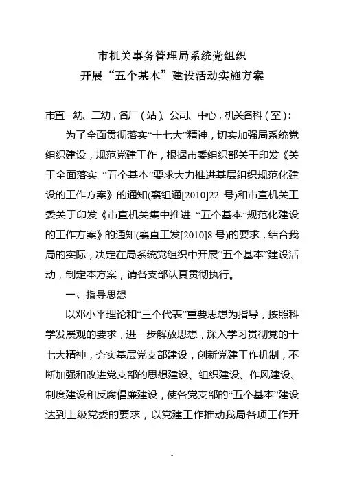 市机关事务管理局系统党组织开展“五个基本建设”