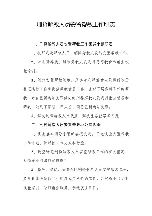 安置帮教工作职责