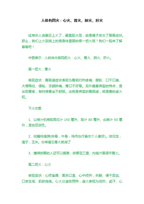 人体有四火：心火、胃火、肺火、肝火