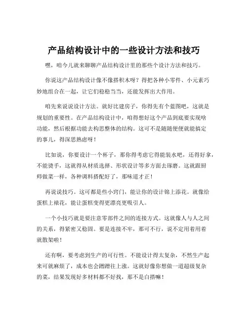 产品结构设计中的一些设计方法和技巧