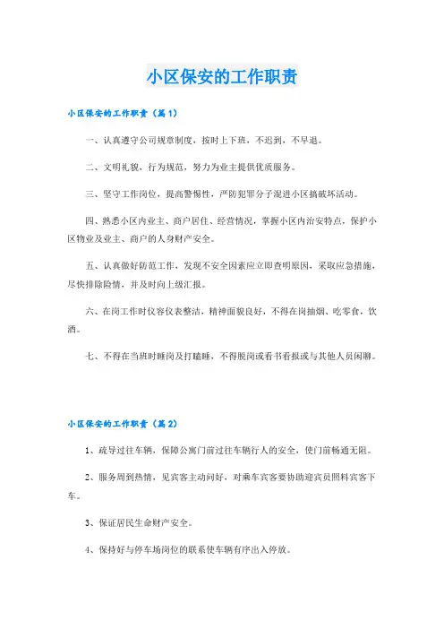小区保安的工作职责