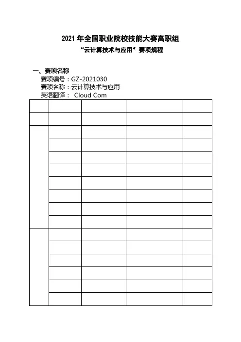 计算机网络技术专业1《2017年全国职业院校技能大赛高职组“云计算技术与应用”赛项规程0》