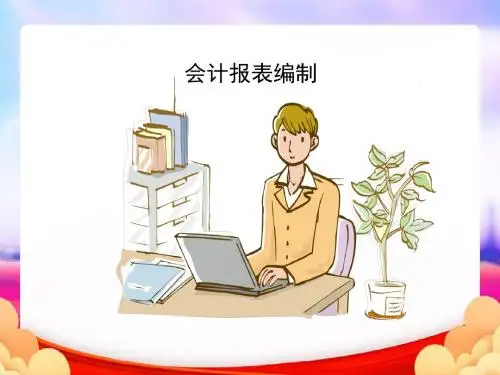 会计报表编制(完整版)