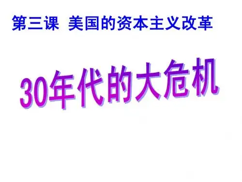 美国的资本主义改革之30年代的大危机
