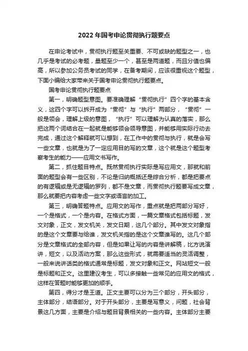 2022年国考申论贯彻执行题要点