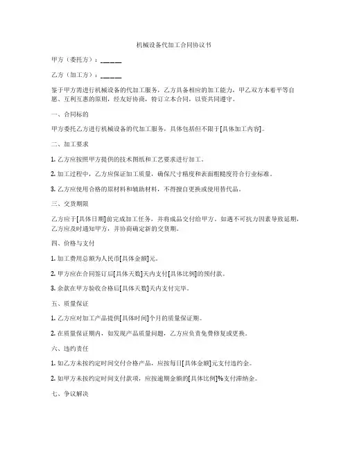 机械设备代加工合同协议书