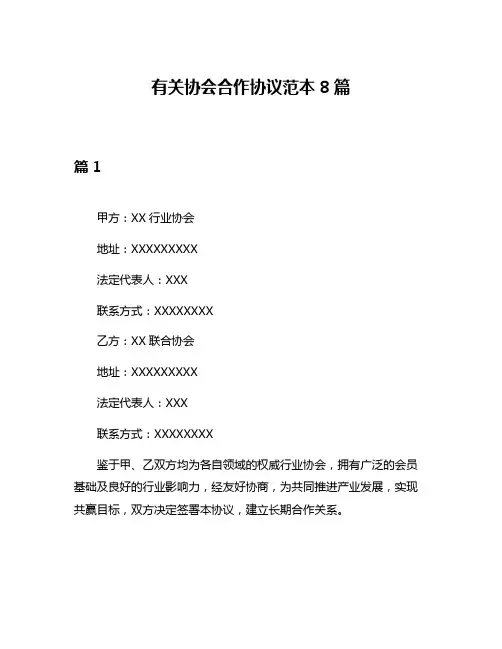 有关协会合作协议范本8篇