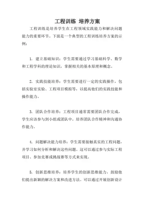 工程训练 培养方案
